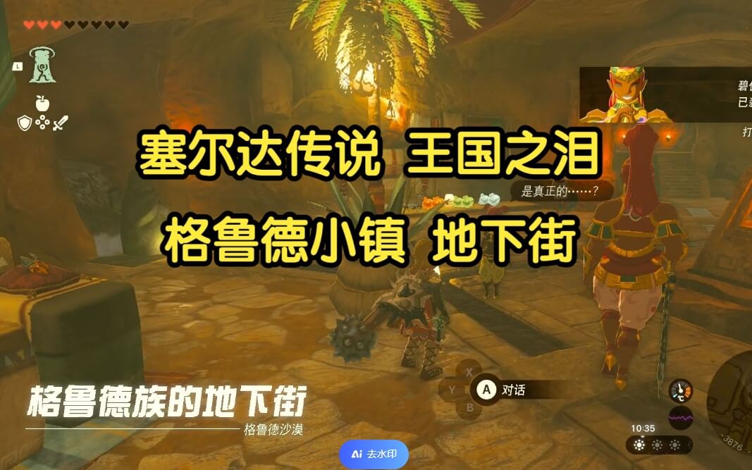 塞尔达传说只有女性才能进入格鲁德小镇