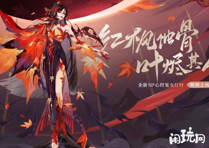 阴阳师心狩鬼女红叶立绘