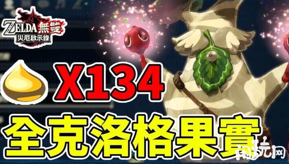塞尔达克洛洛果实是稀有道具