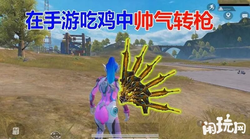 和平精英转枪教学
