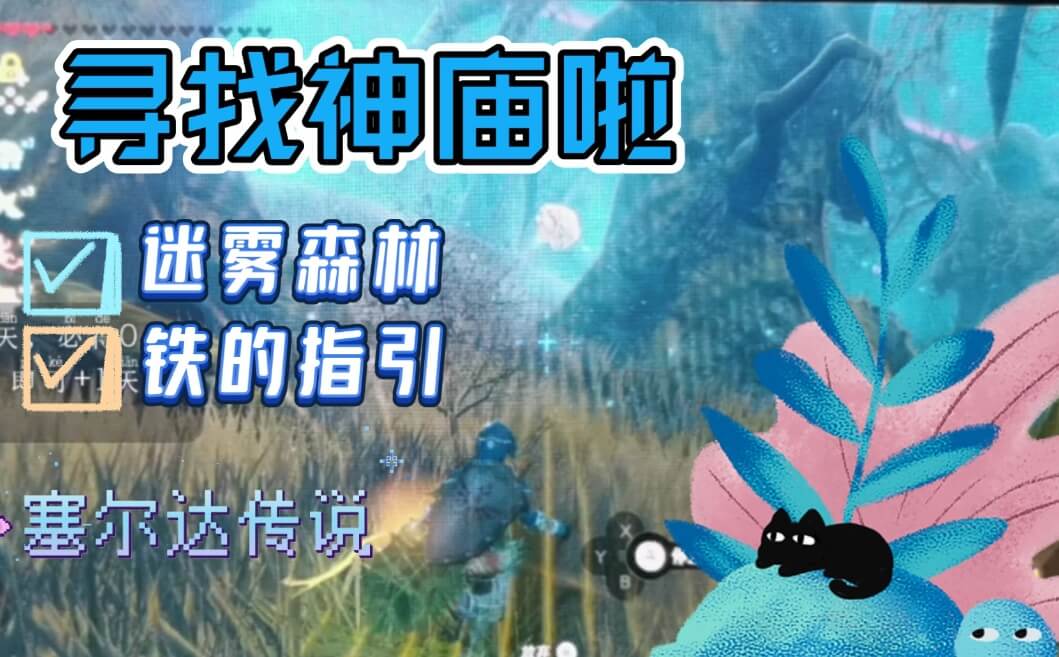 塞尔达传说迷雾森林