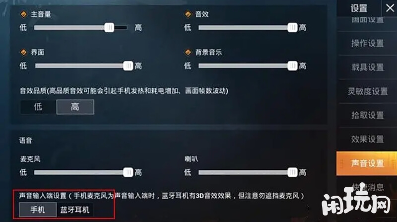 和平精英麦克风设置