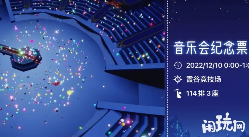 光遇音乐会纪念票