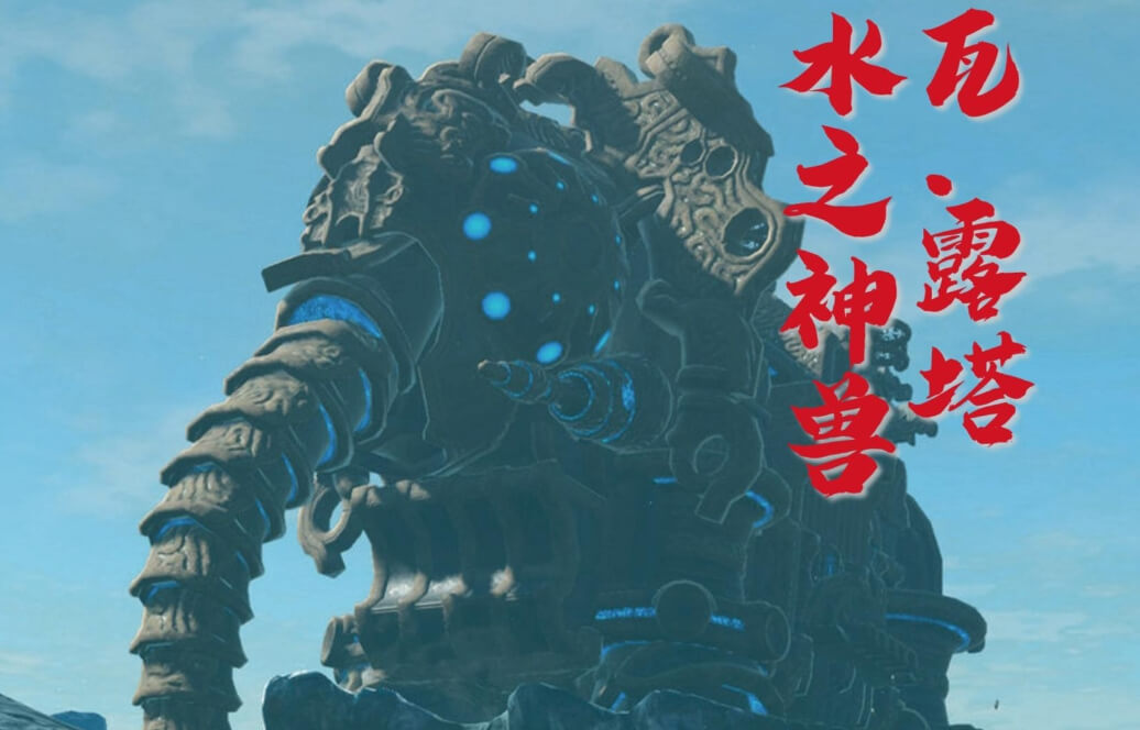 塞尔达传说水神兽大象迷宫