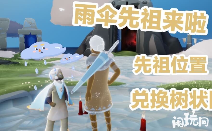 光遇雨伞先祖地点