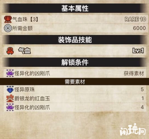 怪物猎人崛起气血珠子基本属性