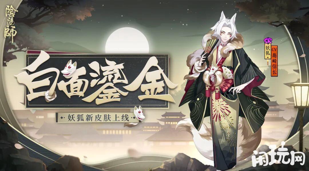 阴阳师妖狐皮肤海报