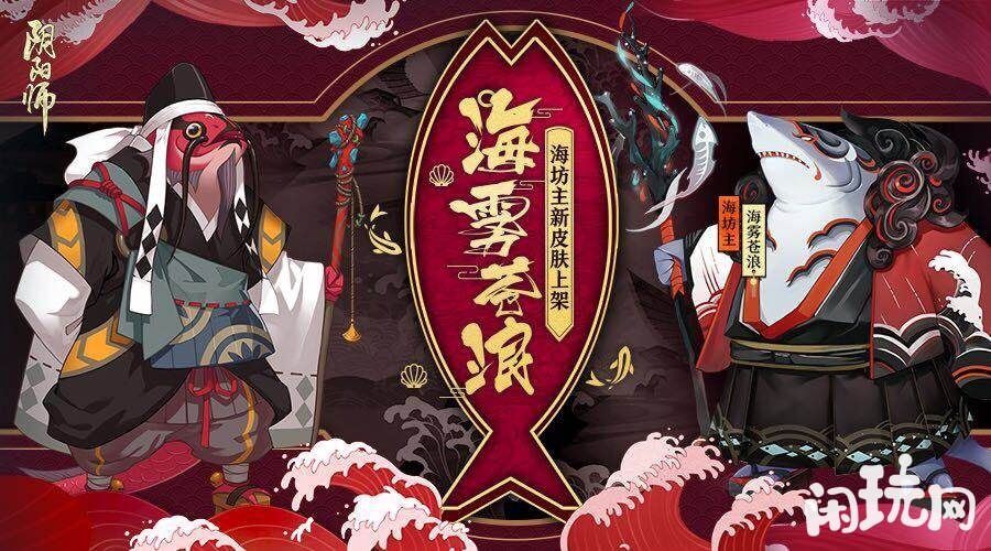阴阳师海坊主皮肤