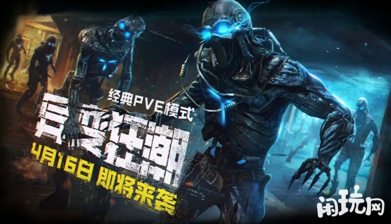 使命召唤手游异变狂潮模式