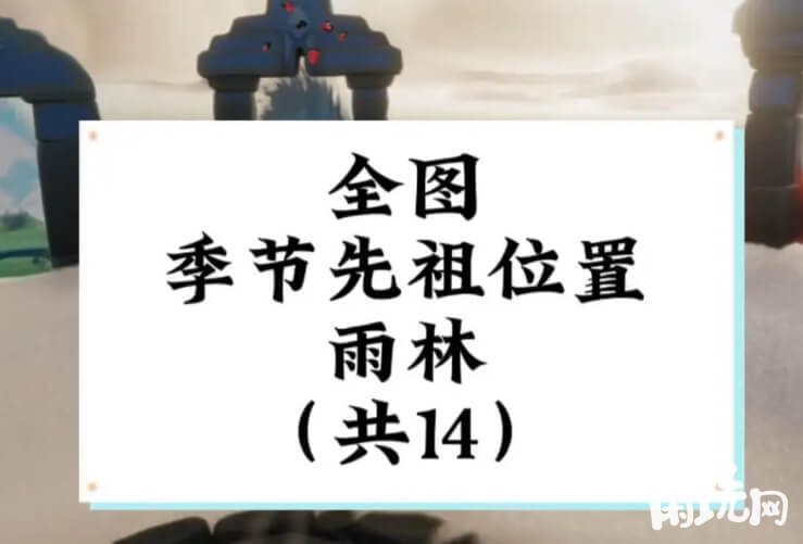 光遇新季节先祖雨林位置