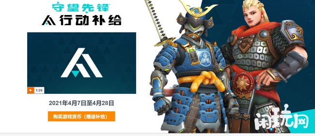 守望先锋行动补给
