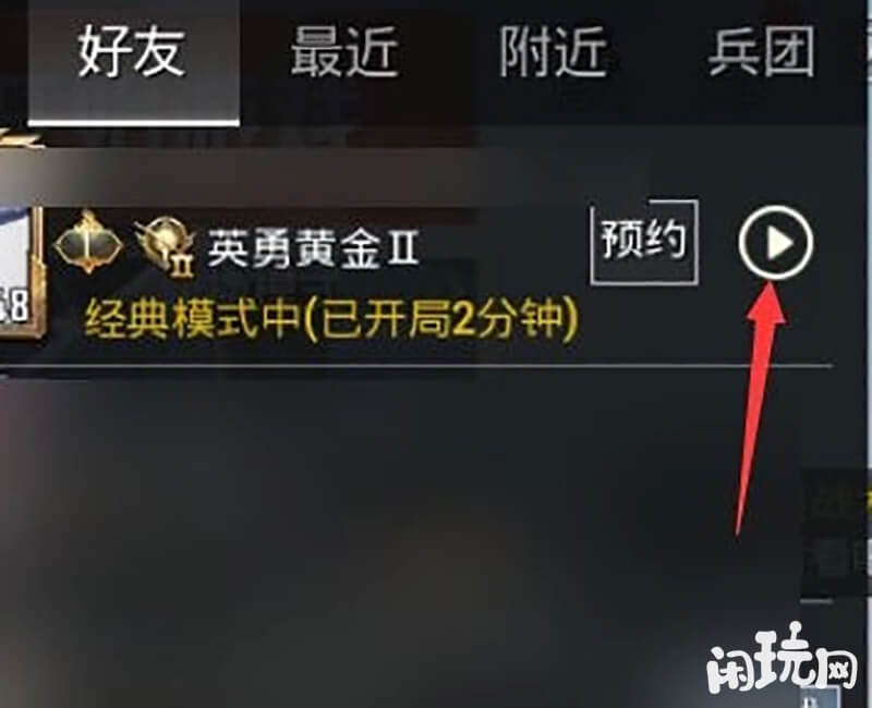 和平精英观战按钮