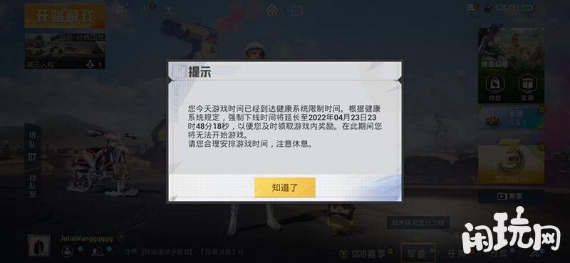 和平精英时间限制弹窗