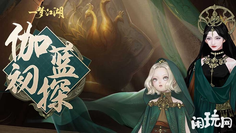 一梦江湖伽蓝