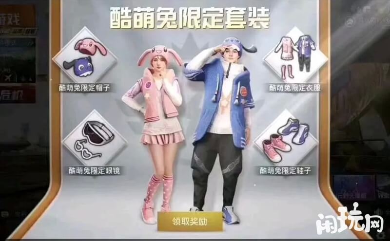 和平精英酷萌兔限定套装