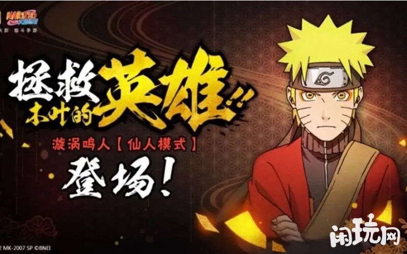 火影忍者手游仙人鸣人