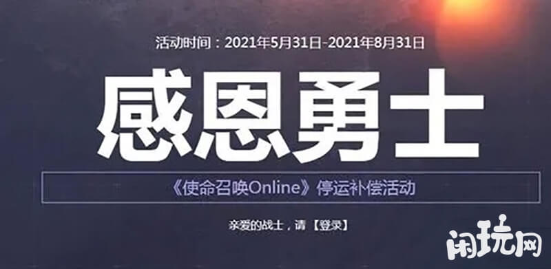 使命召唤oI停服补偿活动