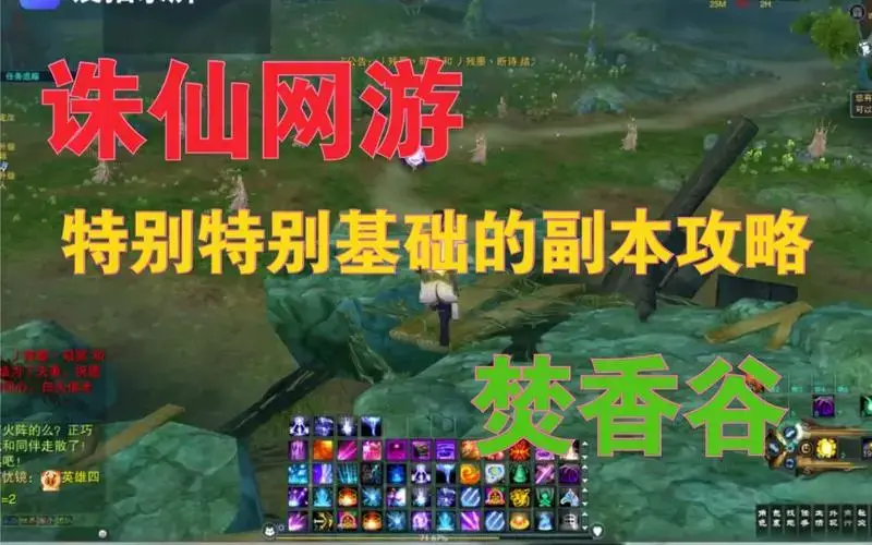 诛仙焚香谷副本基础攻略