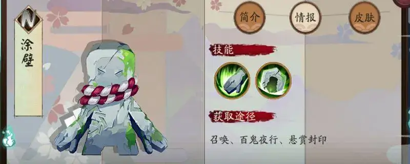 阴阳师涂壁