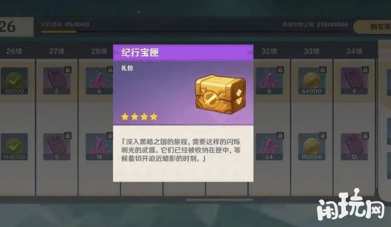 原神纪行宝匣