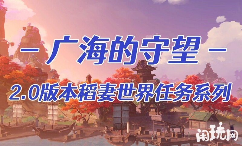 原神广海的守望2.0版本攻略