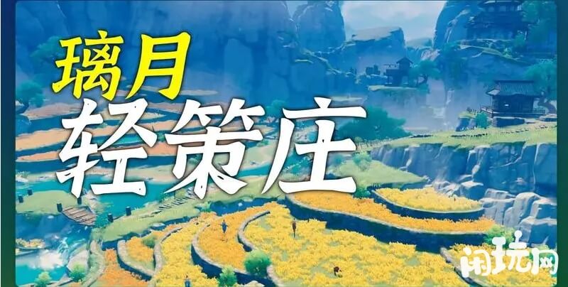原神璃月轻策庄
