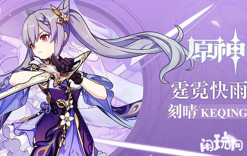 原神刻晴