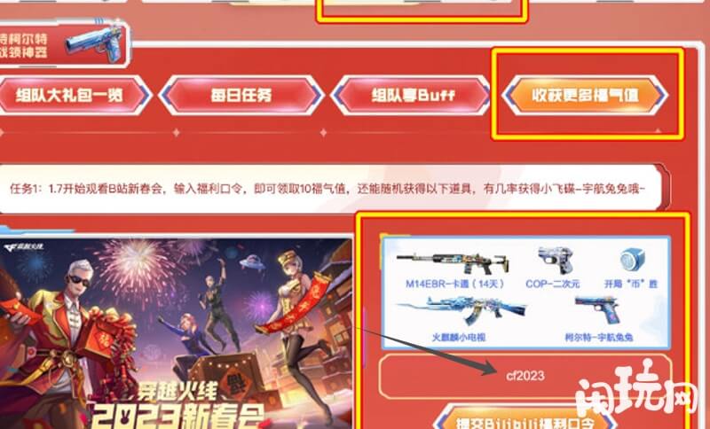 cf拜年口令输入位置