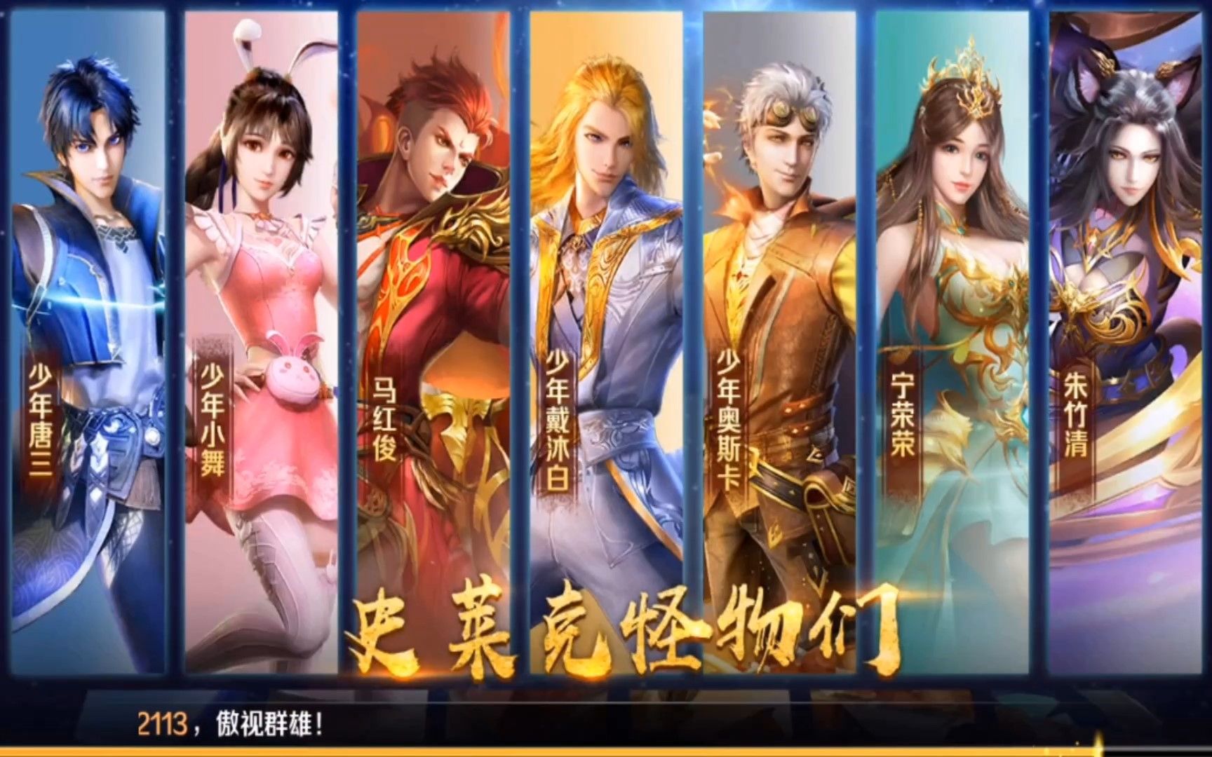 新斗罗大陆sss+魂师阵容