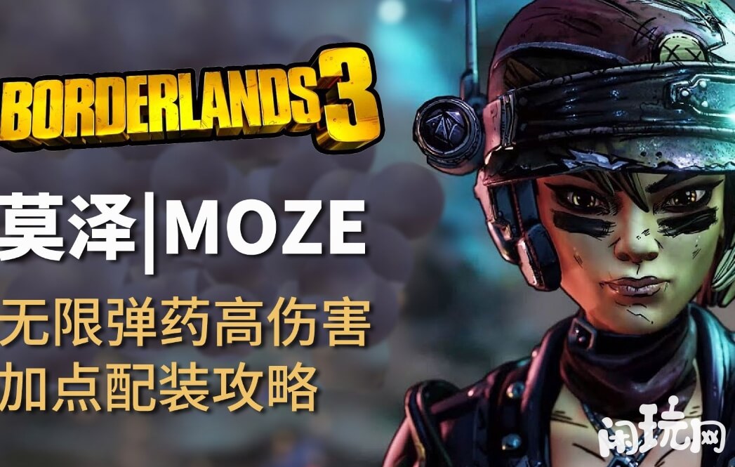 无主之地3莫泽能召唤铠甲