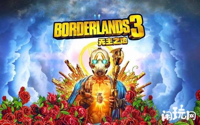 无主之地3终极版