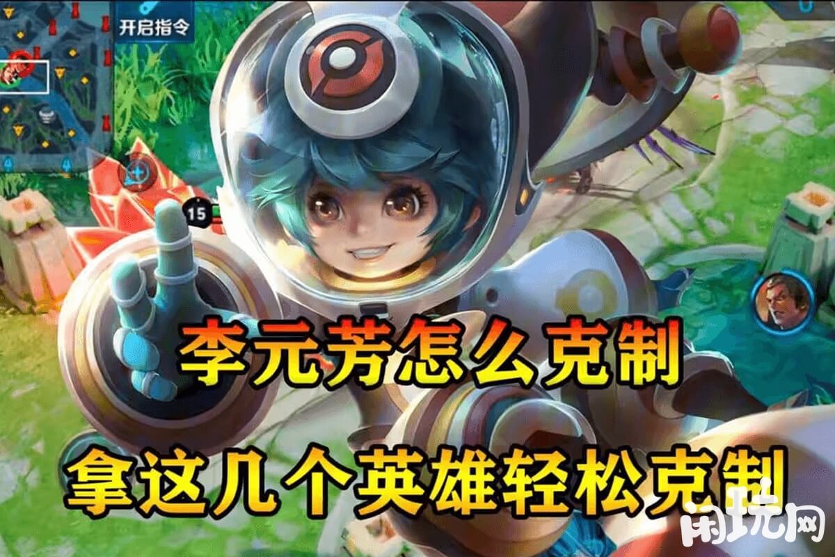 李元芳克制英雄攻略