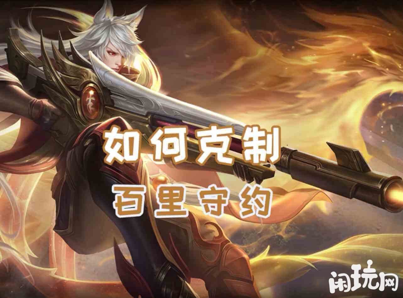 百里守约
