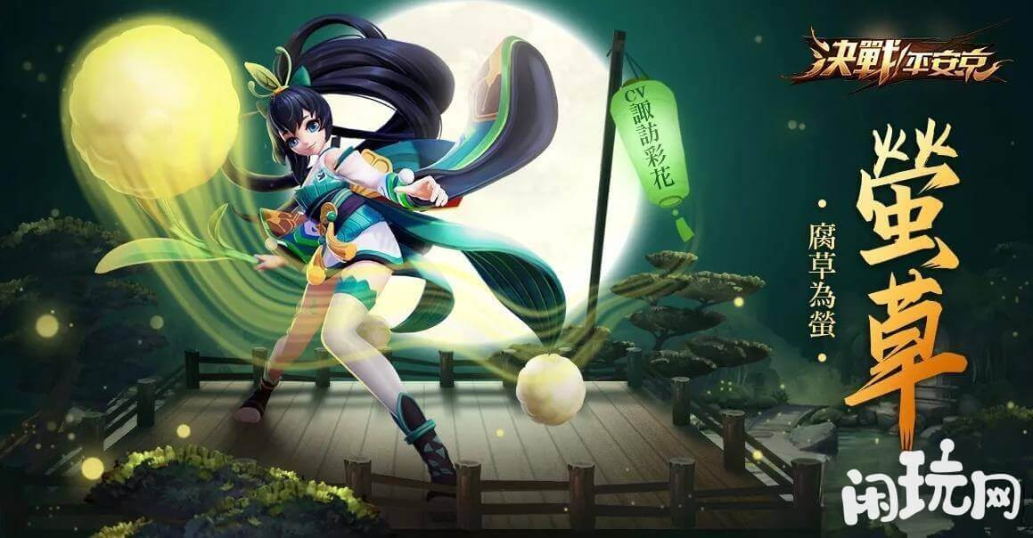 决战平安京莹草