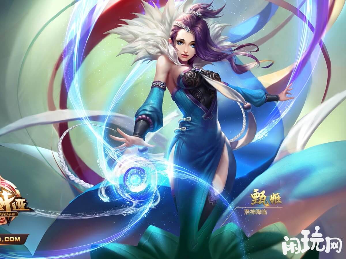 王者荣耀甄姬洛神降临
