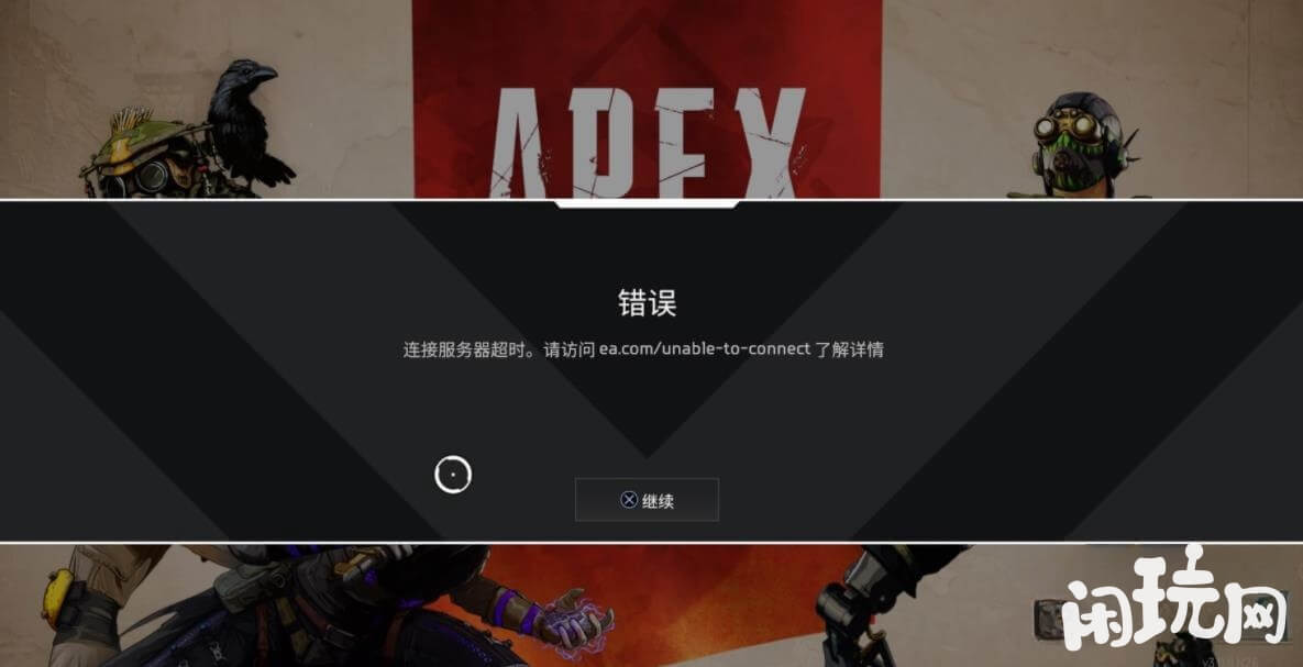Apex英雄无法链接服务器