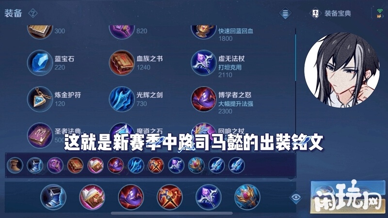 新赛季中路司马懿出装