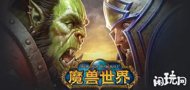 魔兽世界