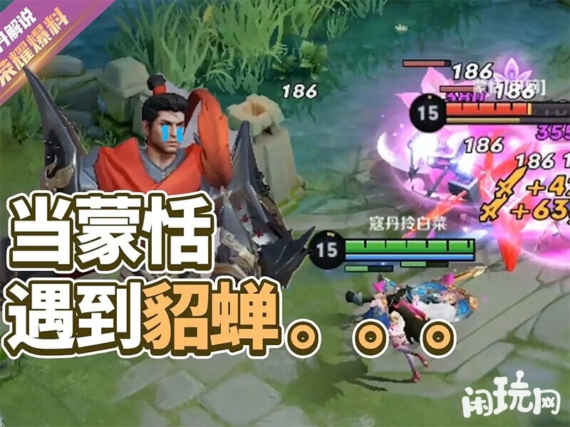 王者荣耀蒙恬克星貂蝉