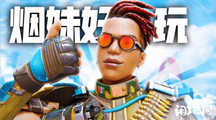 apex烟妹的基础移速是260