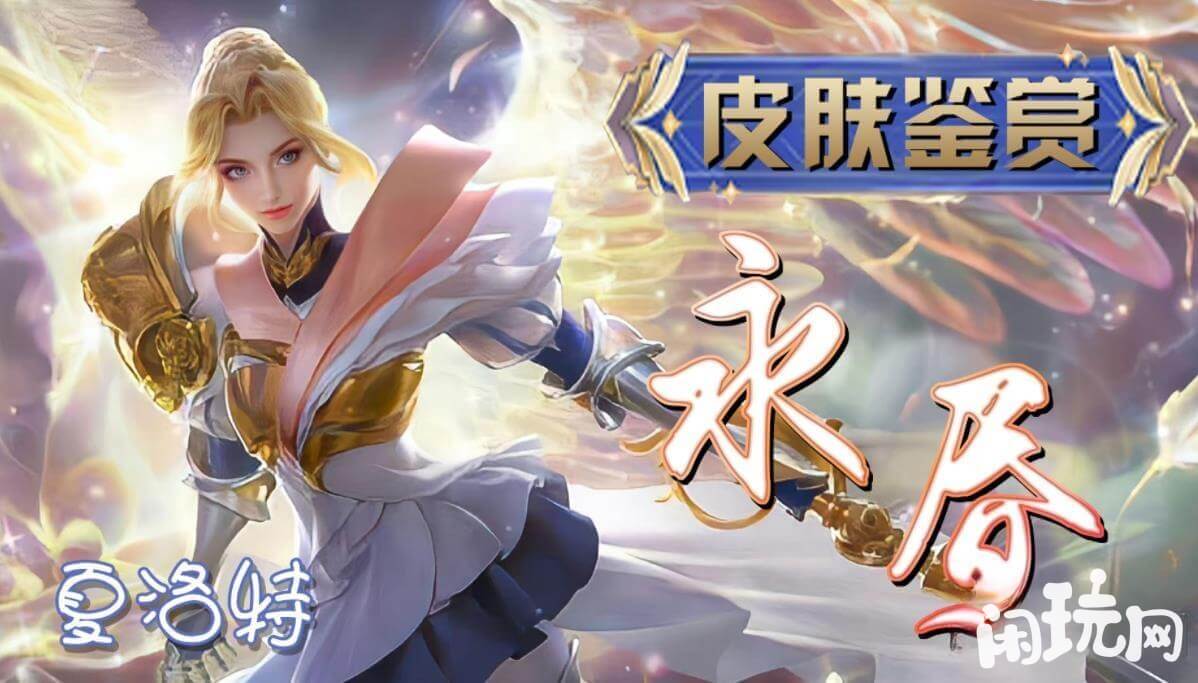 夏洛特打野后期强
