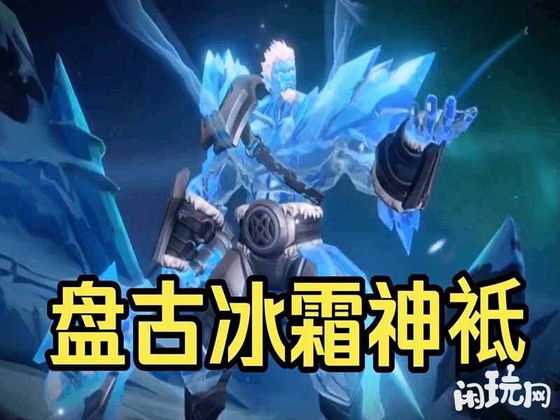 盘古冰霜神祇皮肤