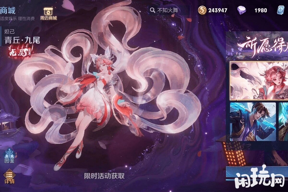 妲己新皮肤青丘九尾祈愿活动