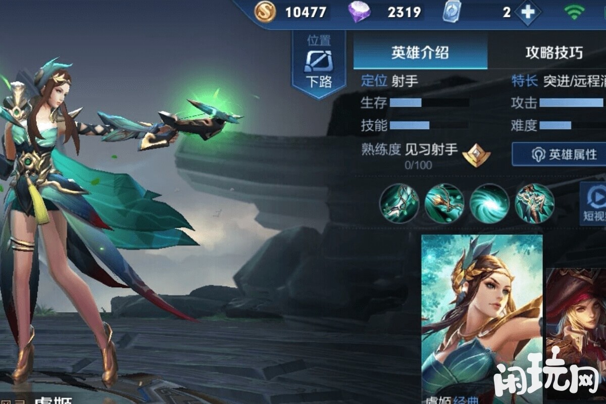 王者荣耀虞姬英雄属性