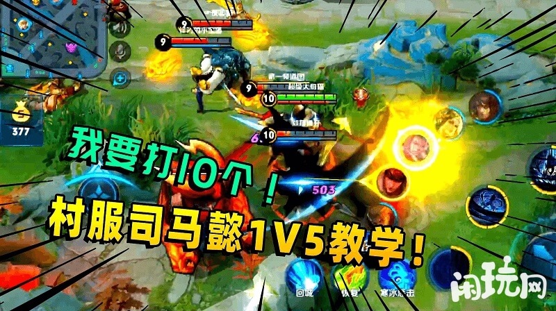 村服司马懿1v5