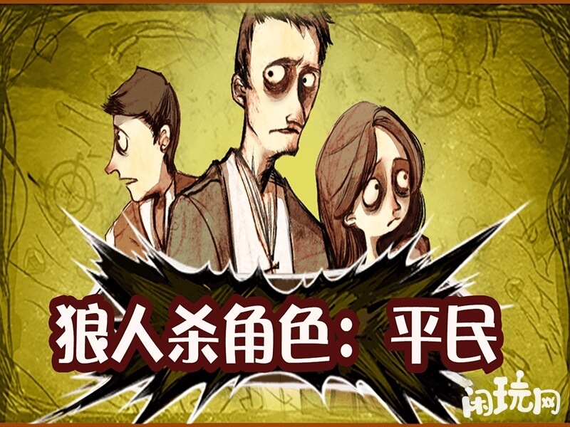 狼人杀角色平民