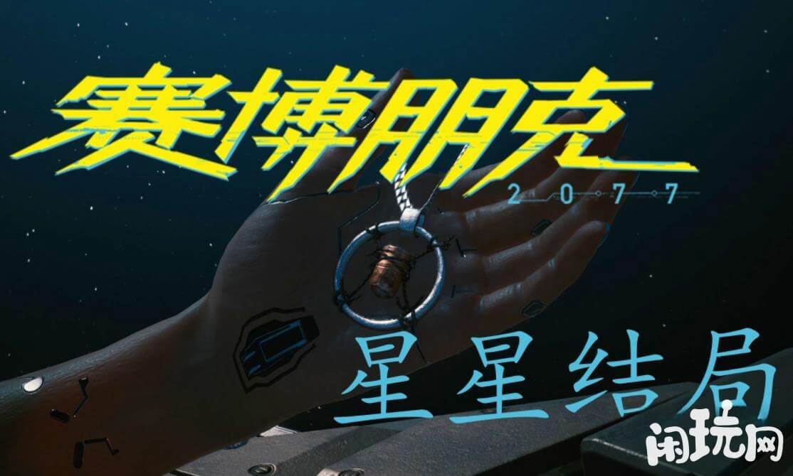 赛博朋克星星结局