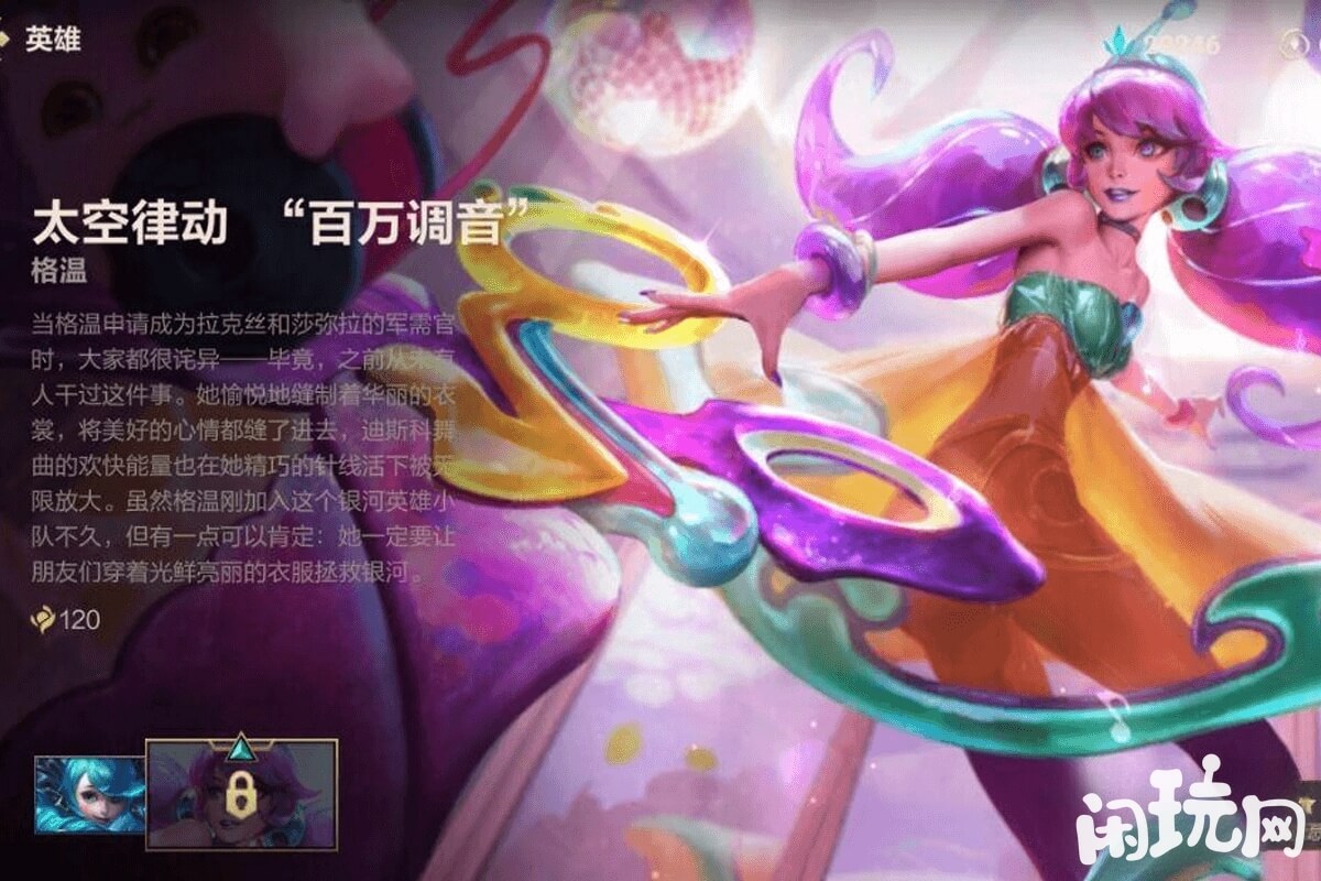 lol格温太空律动皮肤介绍