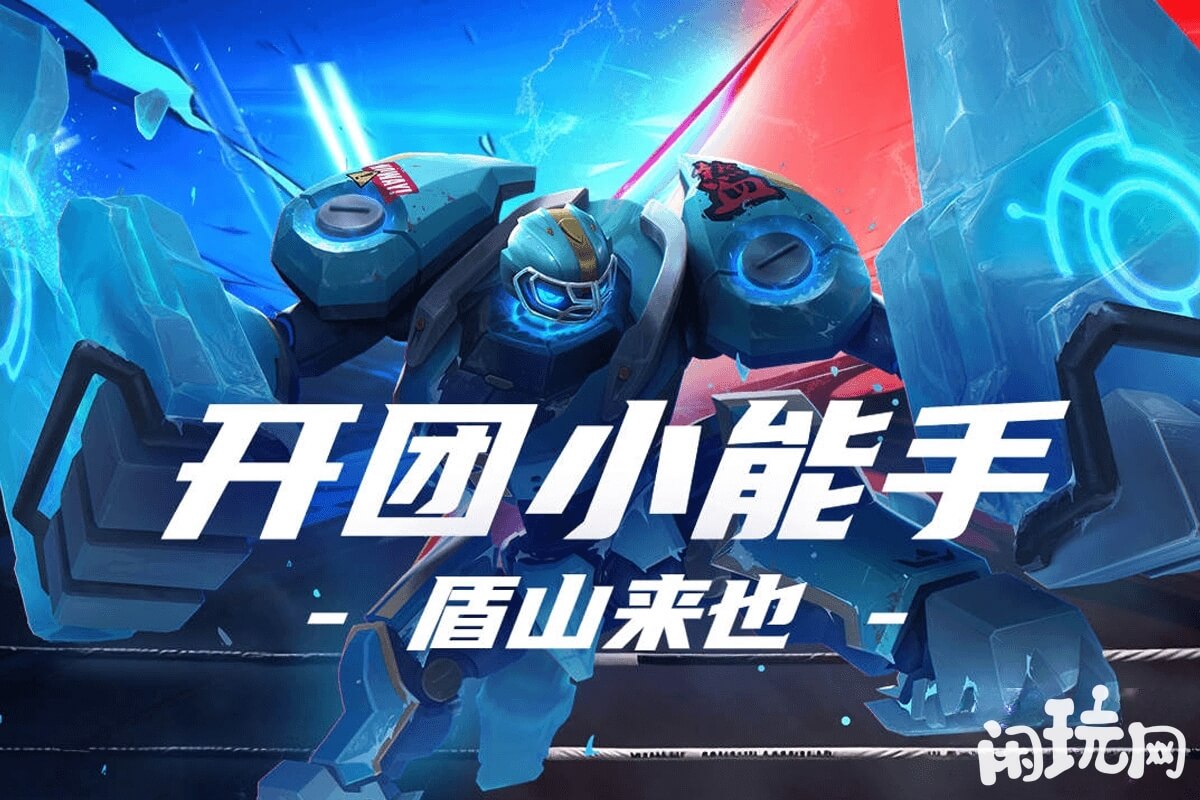 盾山开团举盾技巧