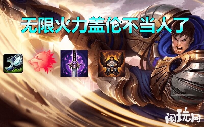 无限火力盖伦不当人玩法